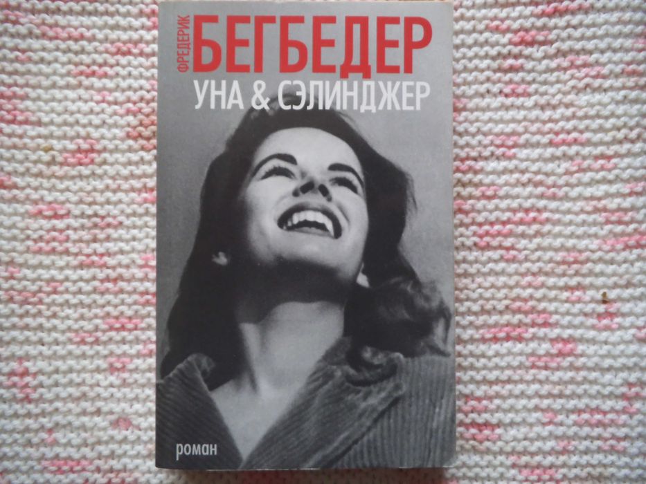 Ф. Бегбедер. Уна и Сэлинджер