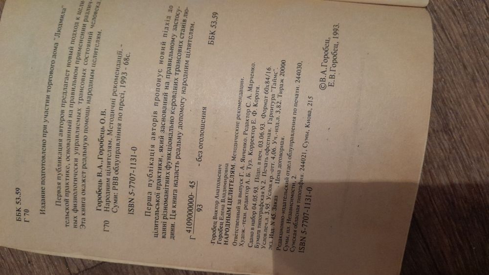 Книга"Народн.целителям"