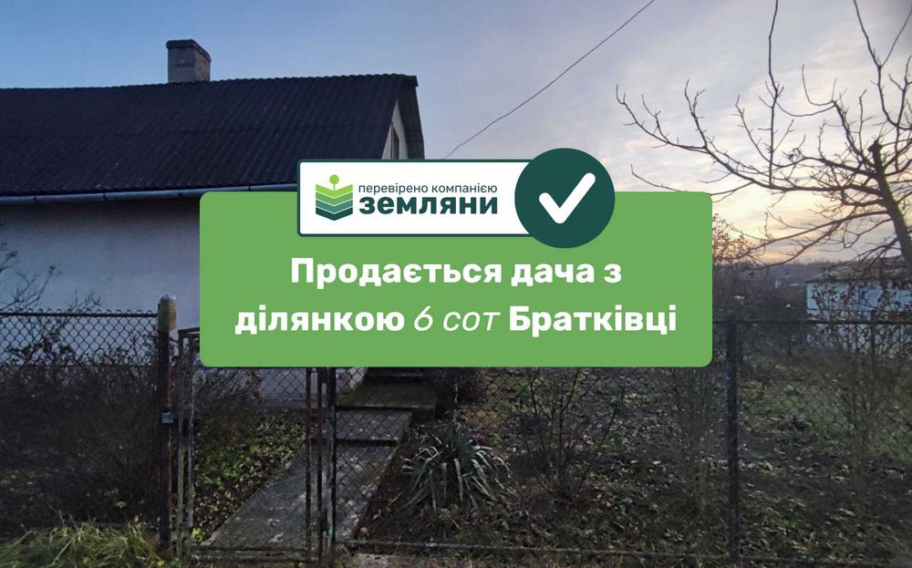 Продається дача з ділянкою 6 сот Братківці (12)