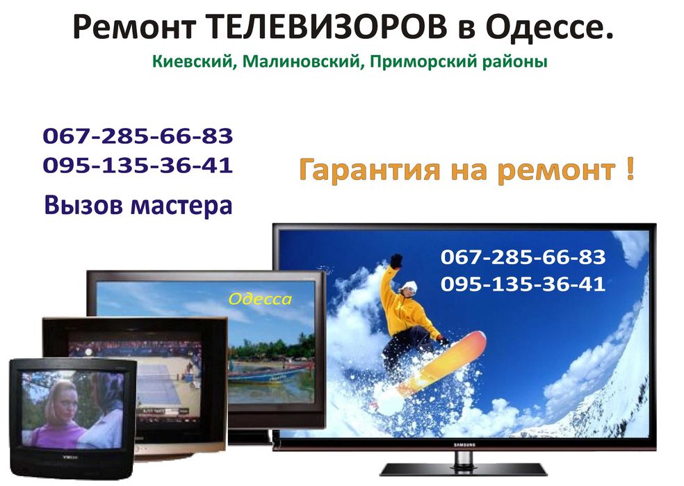 Ремонт телевизоров Одесса, Таирово (Таирова), Черемушки, Фонтан