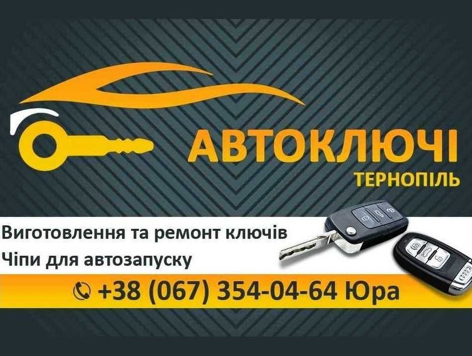 Виготовлення автомобільних ключів, Ремонт замків, Автоключі, дублікати