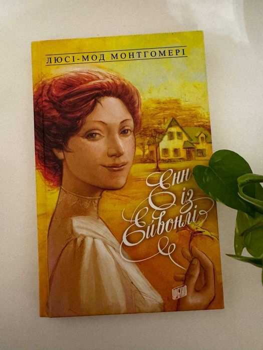 «Енн із Ейвонлі» — Люсі-Мод Монтгомері