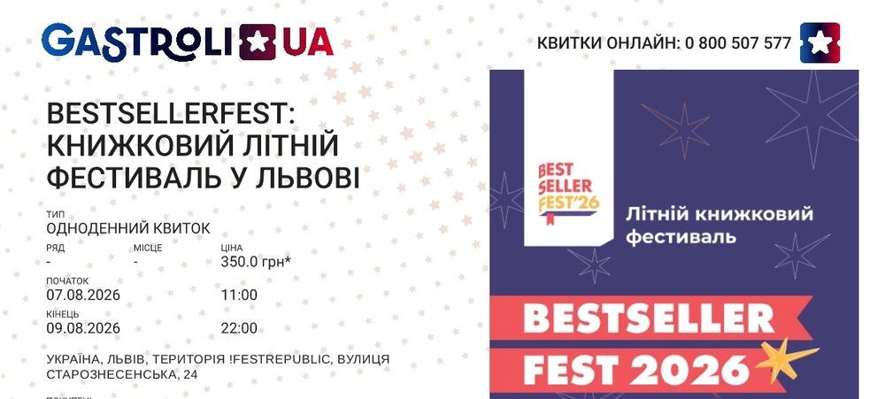 Книжковий фестиваль  Bestsellerfest