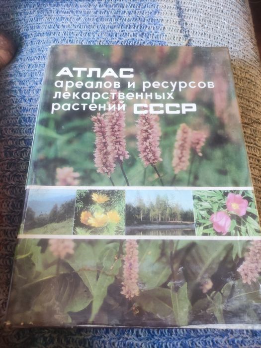 Атлас ареалов и ресурсов лекарственных растений СССР,1976 г