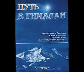 Мередов А. - Путь в Гималаи