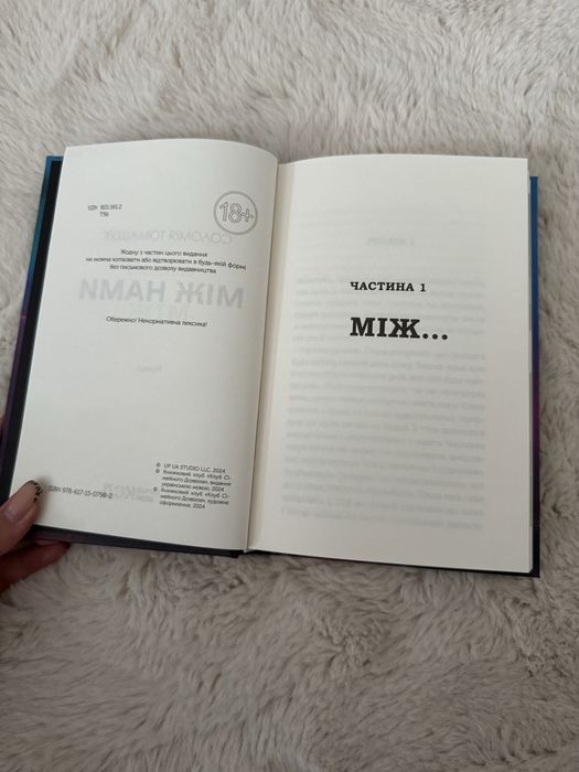 С. Томащук «Між нами»