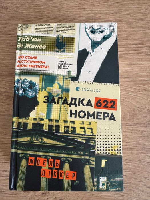 Продається книга «Загадка 622 номера»
