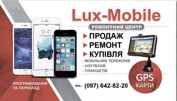 Ремонт мобільних телефонів Біла Церква Lux-mobile