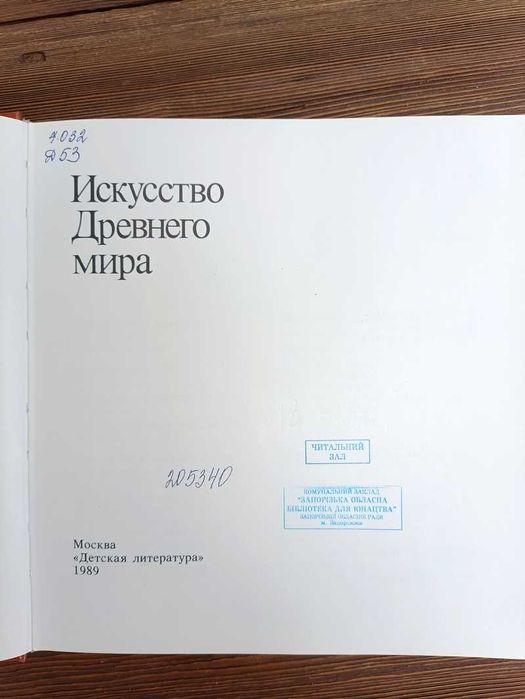 Искусство Древнего мира — Н. Дмитриева, Н. Виноградова (1989)