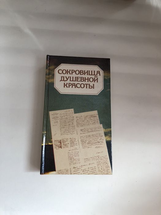 С. Виноградов. Сокровища душевной красоты
