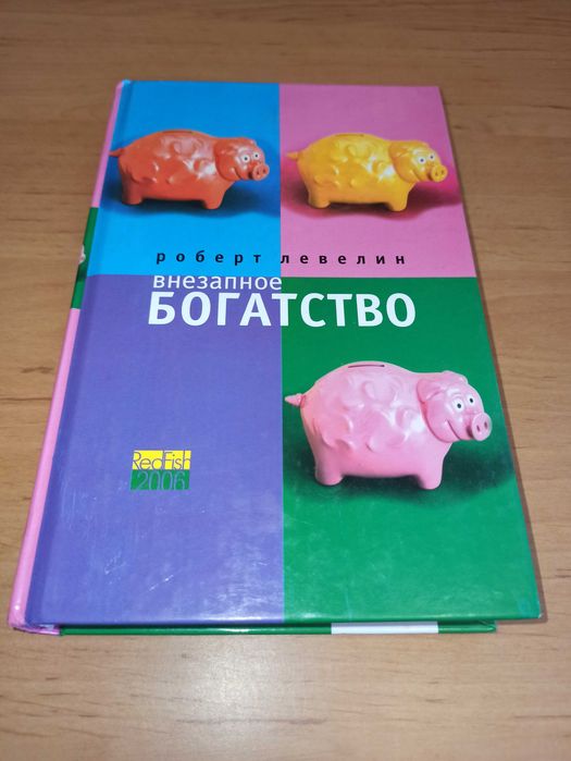 Роберт Левелин Внезапное богатство