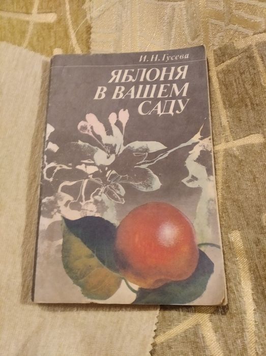 Яблоня в вашем саду Гусева И.Н. 1991 книга садовода советы садовнику