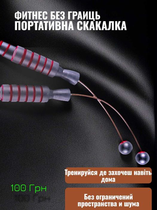 Скакалка Портативна