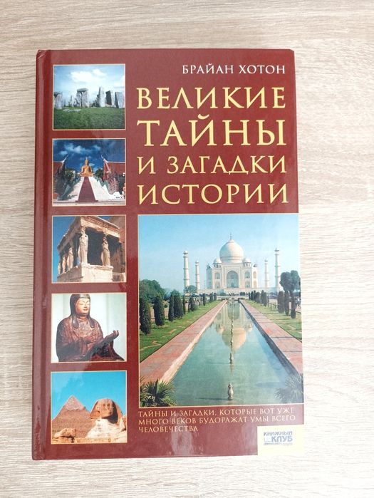 Браян Хотон. Великі таємниці і загадки історії.