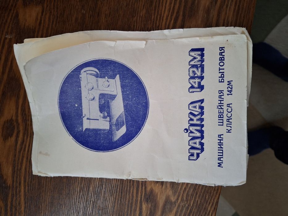 Швейна машинка Чайка 142М Б/У