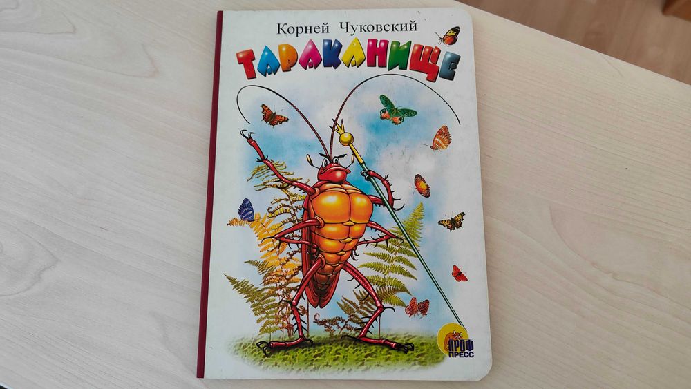 К. Чуковський. Тараканіще