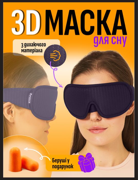 3D маска для сну Brillix