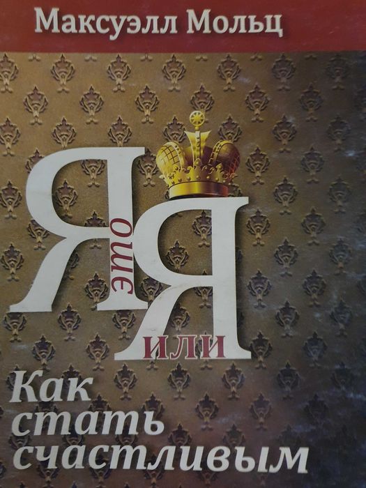 Я это Я, или как стать счастливым. Мольц Максуэлл