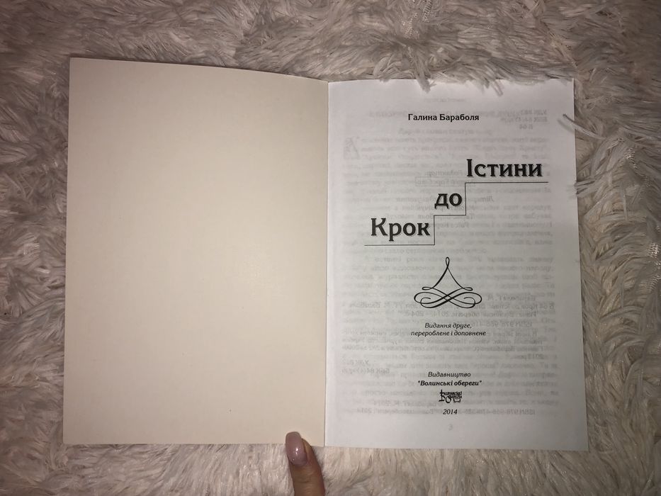 «Крок до істини» Галина Бараболя