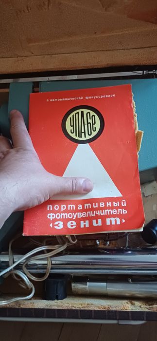 Фотозбільшувач Зеніт УПА 6Е