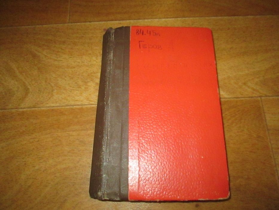 А. Геров Фантастические новеллы