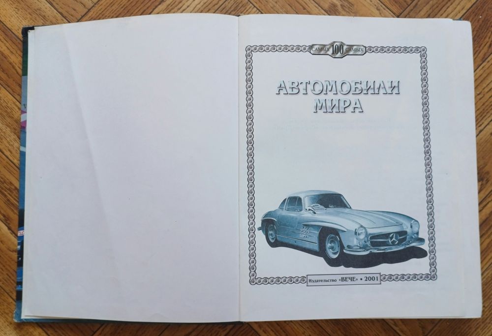 Книги Автомобиль за 100 лет, Автомобили Мира
