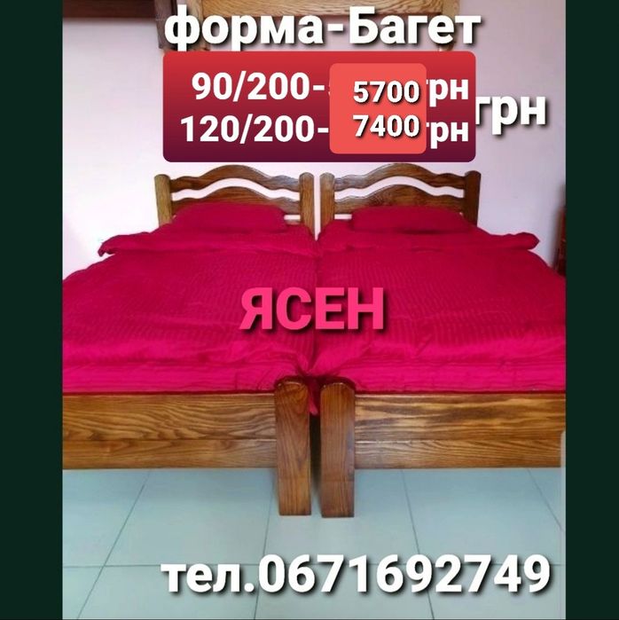 Ліжко дерев'яне,односпальне,90/200;90/190;80/190;80/200;120/200.півтораспальне