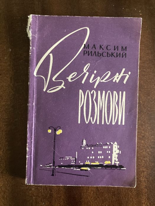 М. Рыльский. Вечерние встречи