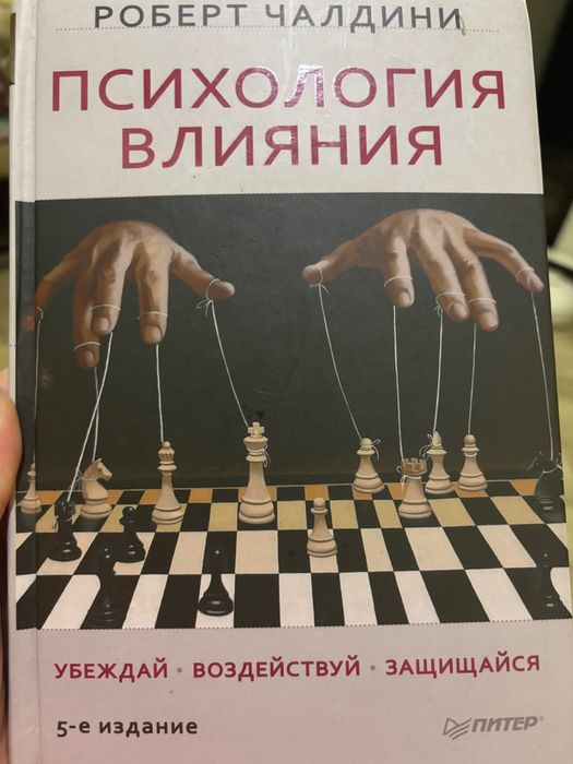 Продам книгу Психодогия Влияния Р.Чалдини