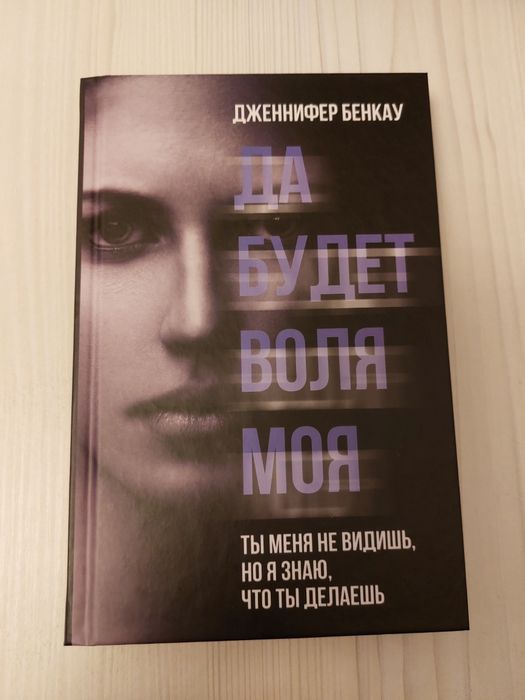 Д. Бенкау. Нехай буде воля моя