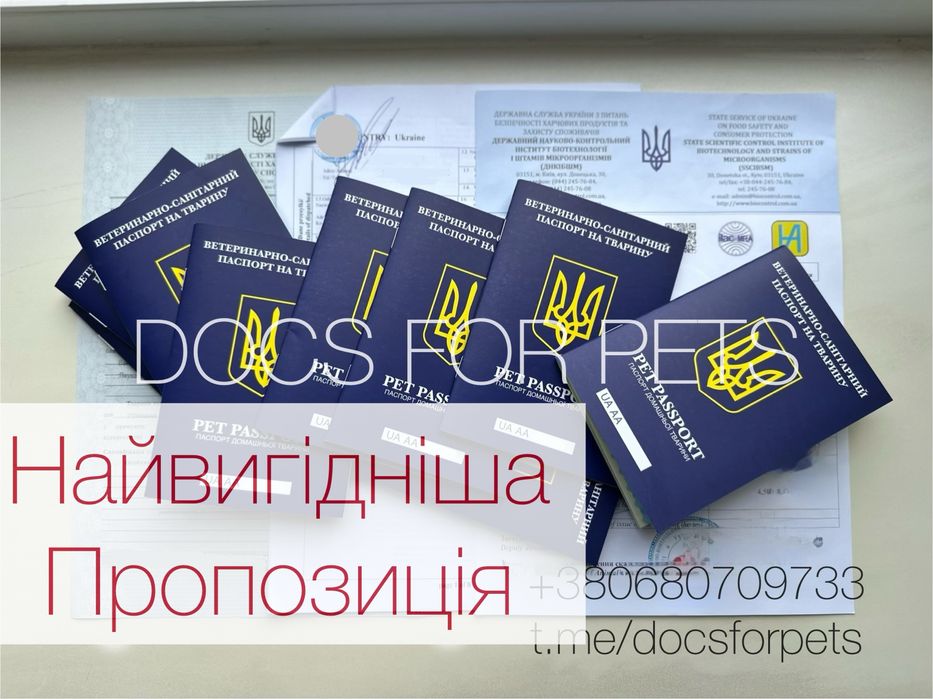 ТЕРМІНОВІ Документи титри для тварин собак котів в Європу перевезення