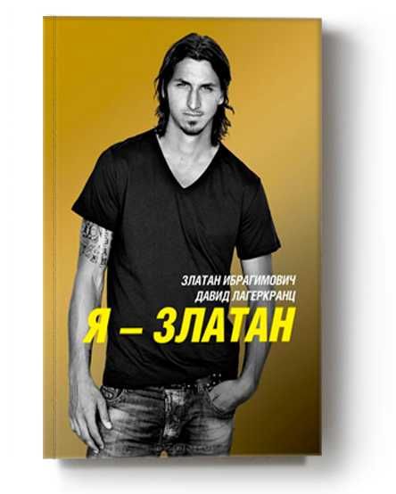 Книга. Футбол. Златан Ибрагимович - Я Златан