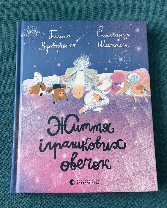 Г. Вдовиченко. Жизнь игрушечных овечек