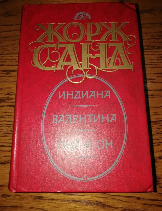 Ж. Санд. Индиана. Валентина. Она и он