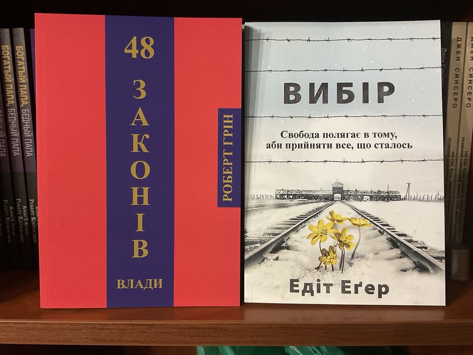 48 законов власти/ Роберт Грін /48 законів влади