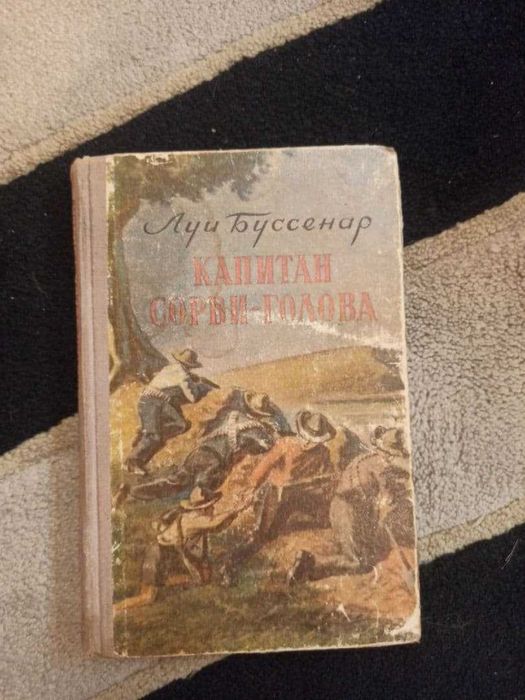 Л. Буссенар. Капитан Сорви-Голова