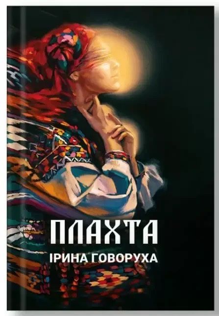Ірина Говоруха - Плахта ( Оновлене видання,дві частини)