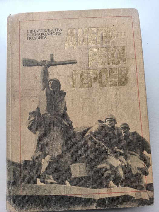 Днепр  река героев