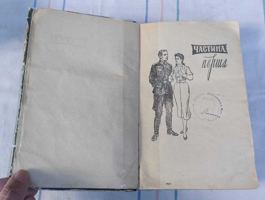 Юрій Дольд-Михайлик - І один у полі воїн