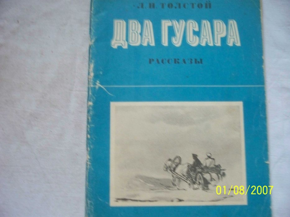 Л.Н. Толстой. Два гусара