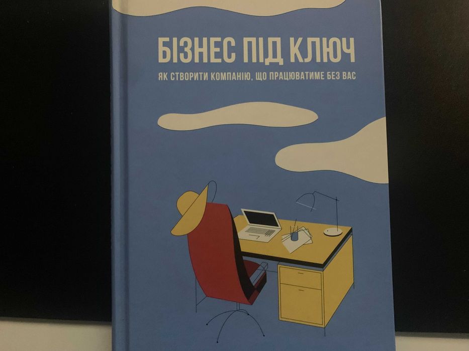 Книга «Бізнес під ключ. Як створити компанію, що працюватиме без вас»