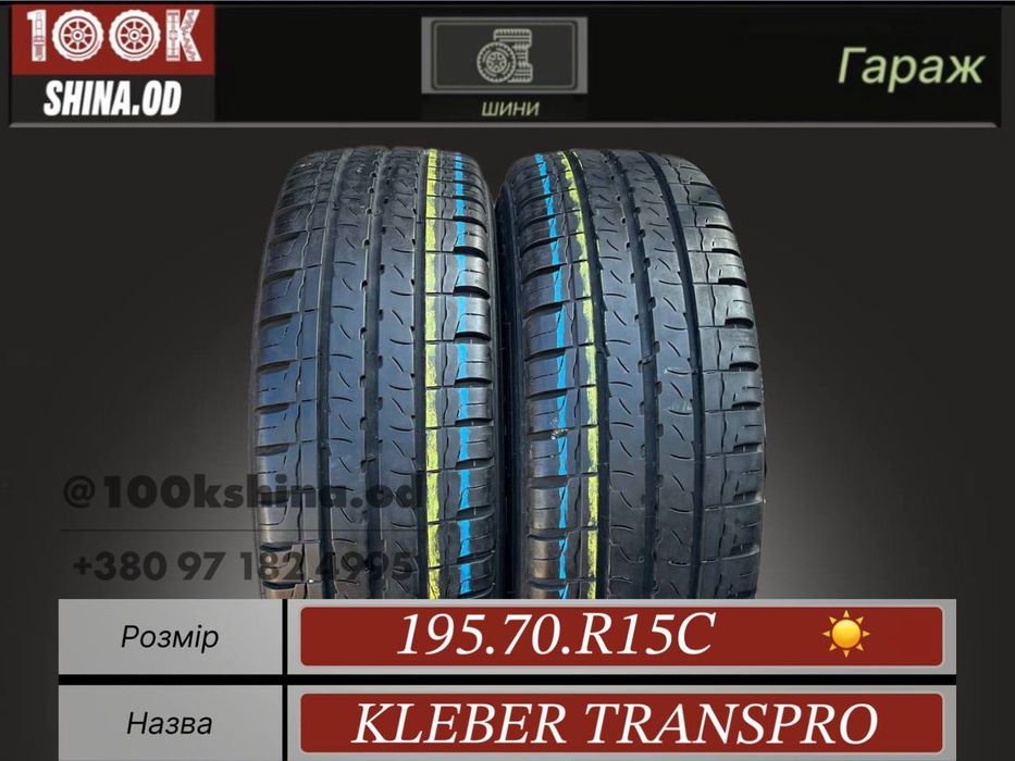 Шины БУ 195 70 R 15 С Kleber transpro Лето Пара резина