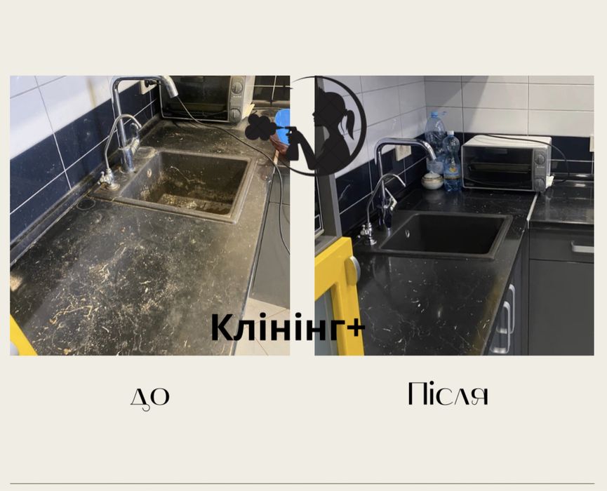 Прибирання .Адекватні ціни.Ремонту , Генеральне , Підтримуюче .