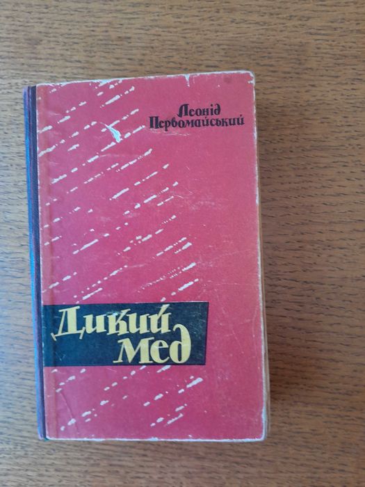 Л. Первомайский. Дикий мед