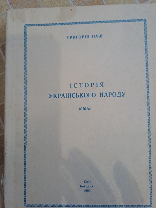 Г. Наша. История украинского народа