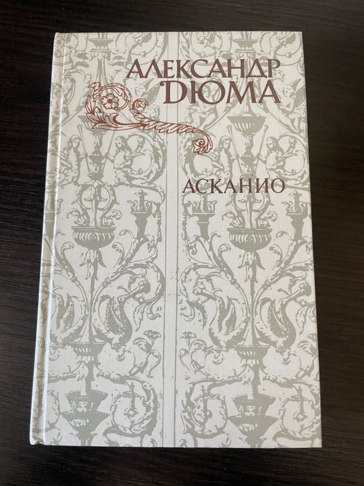 А. Дюма. Асканио
