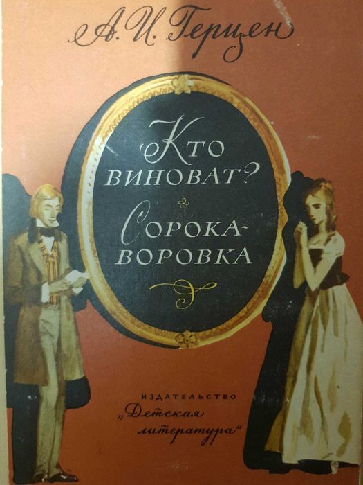 А. Герцен. Кто виноват? Сорокаворовка