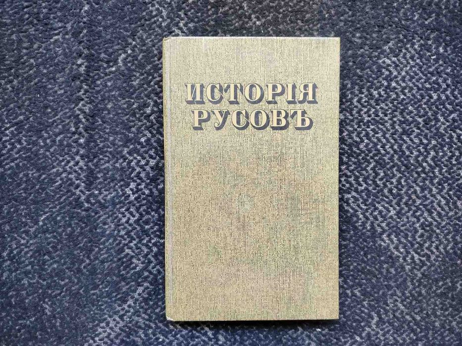 Георгий Конисский. История Русов или Малой России. Репринт 1846г. 1991г