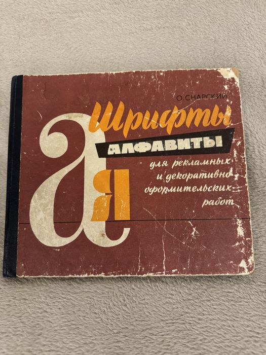 О.Снарский  книга «Алфавиты для и декоративно-оформительских работ»