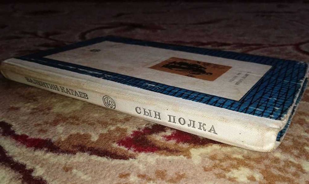книга Валентин Катаев - Сын полка 1979 год